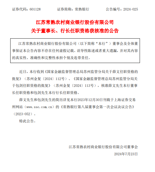 常熟银行：董事长、行长任职资格获核准  第1张