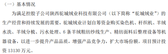 通海绒业控股子公司驼城绒业拟购买机器设备 预计投资1.31亿