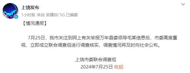 县委领导被举报，上饶通报