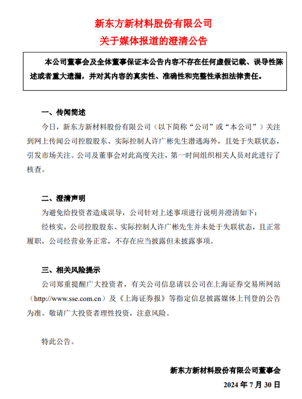 东方材料澄清：公司控股股东、实际控制人许广彬并未处于失联状态