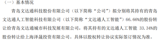 文达通拟以534.3万将其持有的文达通人工智能100%的股份转让给青岛文达通城市科技、上海泽晟投资