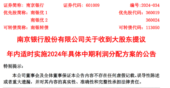 南京银行：大股东提议公司实施2024年中期利润分配 将于年内分红派息