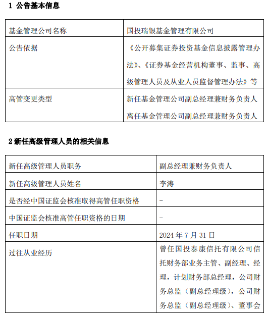 国投瑞银基金汪斌因工作调动离任 新任李涛为副总经理兼财务负责人