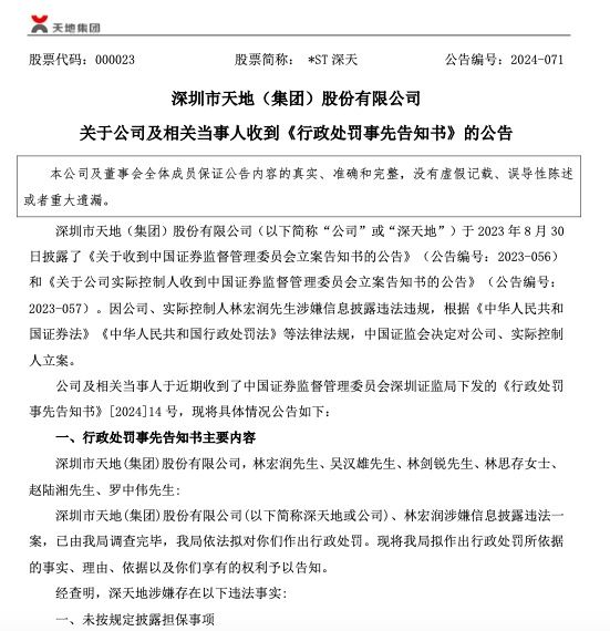 涉嫌信披违法违规 *ST深天及实控人林宏润被证监会重罚