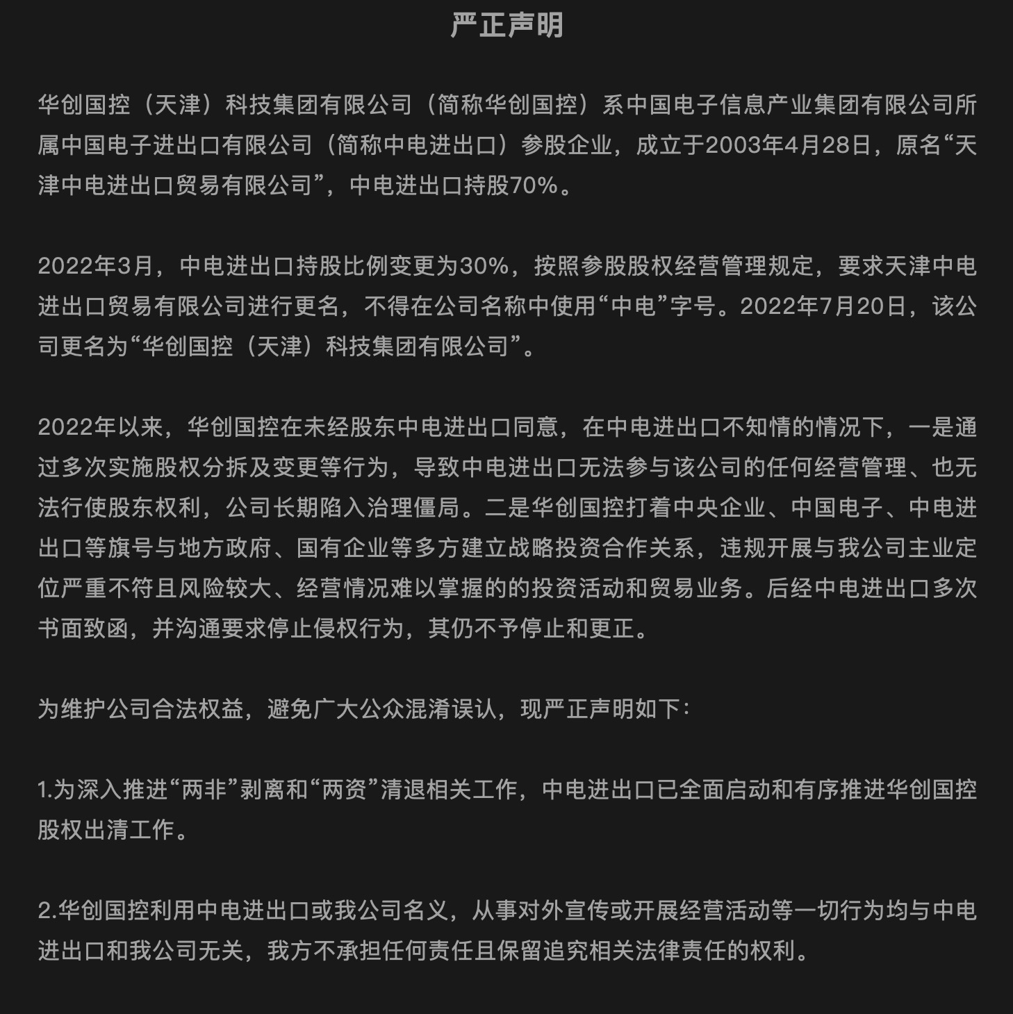 华创国控被指“失控”，中国电子：全面启动和有序推进股权出清工作