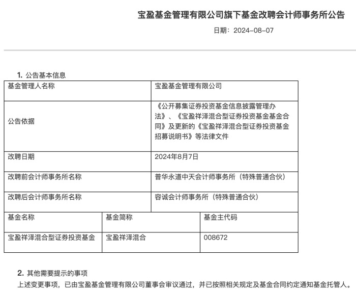 宝盈、创金合信、红土创新官宣“分手”，普华永道遭基金公司解聘  第2张