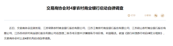 涉嫌在国债二级市场交易中操纵市场价格、利益输送 交易商协会对江苏4家农商行启动自律调查