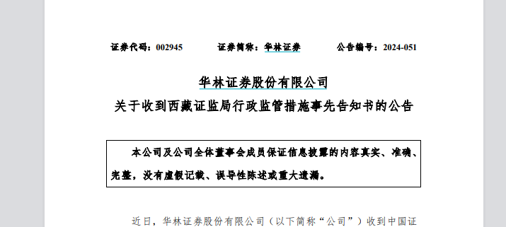 华林证券及董事长再被监管点名：人员任免及执业资格管理存在明显漏洞