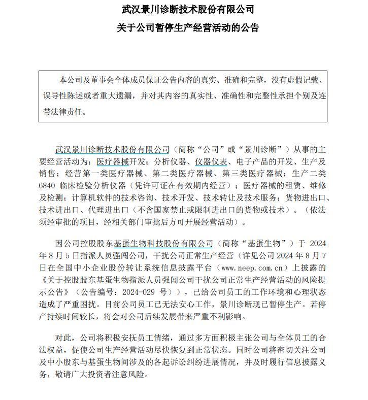 要求提供财务数据被拒，三名高管被指带十余人硬闯子公司 基蛋生物与子公司冲突升级  第4张