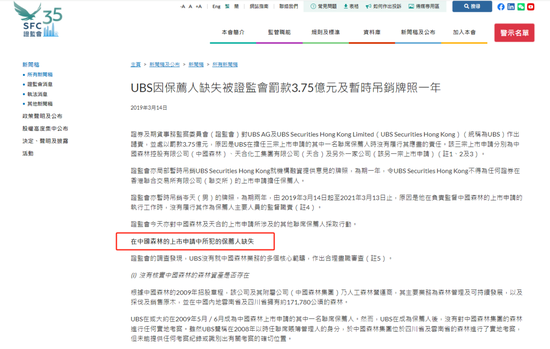 曾连累瑞银被吊销保荐人牌照1年的中国森林，两位前高管被裁定上市造假  第5张