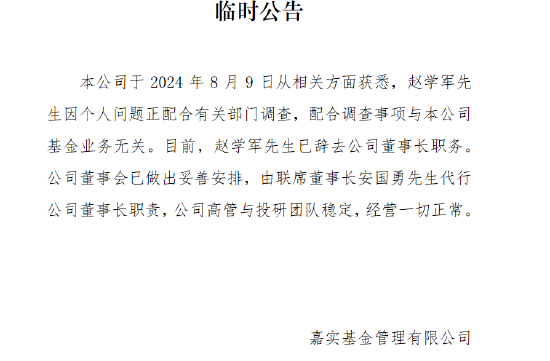 安国勇是谁？赵学军辞任 安国勇代行嘉实基金董事长职责  第1张