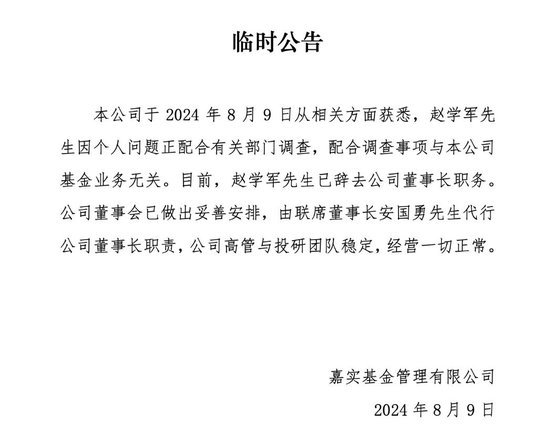 基金圈重磅突发！1.5万公募巨头暴雷，嘉实基金董事长赵学军配合有关部门调查