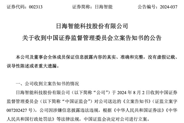 日海智能仍陷亏损“泥潭” 时隔一年再被立案调查 诉讼缠身 年内股价近“腰斩”