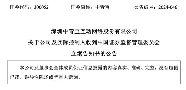 公司舆情｜中青宝及实控人遭证监会立案 实控人曾陷债务纠纷 已连亏四年  第2张