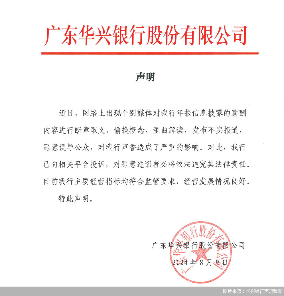 高出场费风波后，华兴银行把董监事参会补贴说明删成“一句话”  第2张