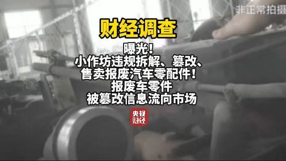 央视曝光报废汽车黑产链：三小时完成发动机切割、造假、发货全流程  第1张