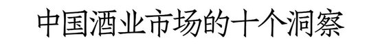 如何实现逆周期下的破局增长？和君万字长文讲透酒企增长路径与策略  第1张