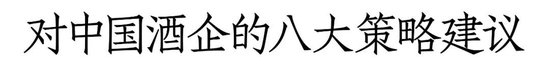 如何实现逆周期下的破局增长？和君万字长文讲透酒企增长路径与策略  第6张