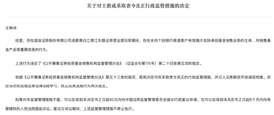 未向客户有效揭示重要信息 国金证券一员工被责令改正  第1张