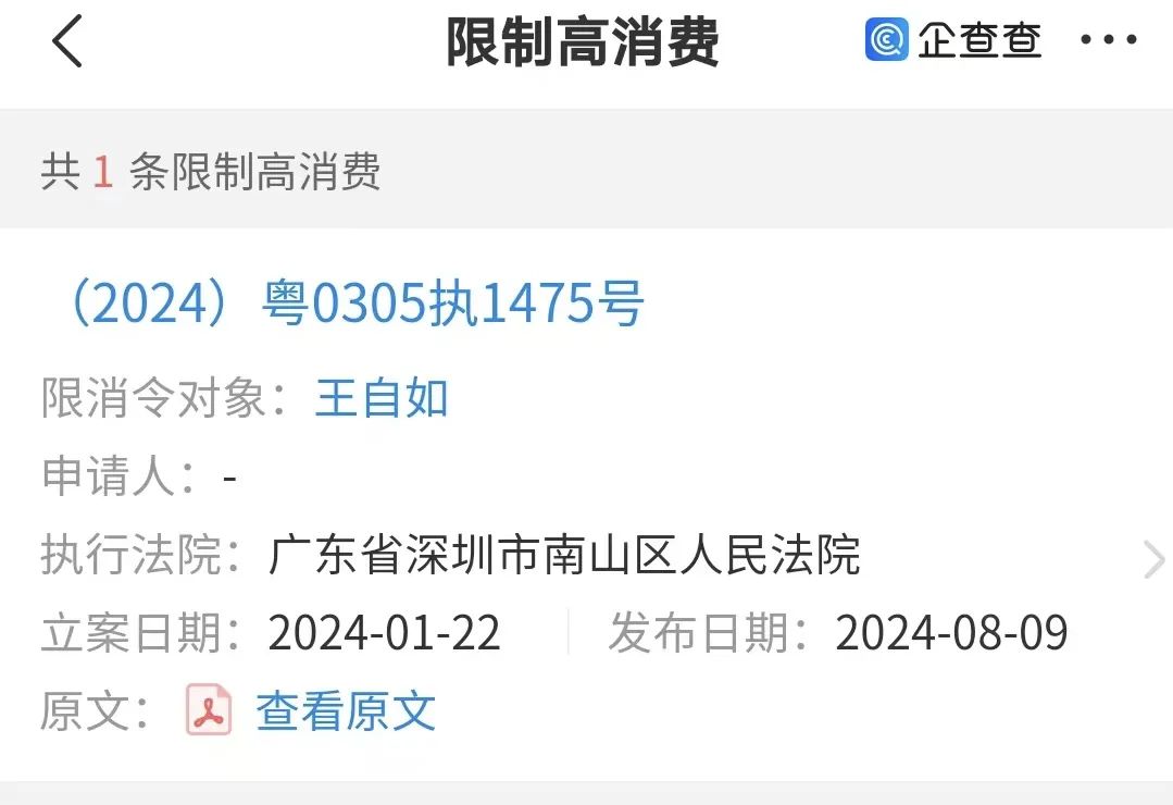 王自如被限制高消费！发生了什么？