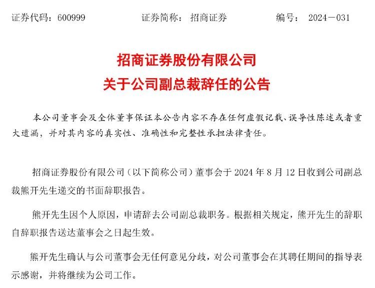 突发！招商证券熊开辞去副总裁职务  第2张