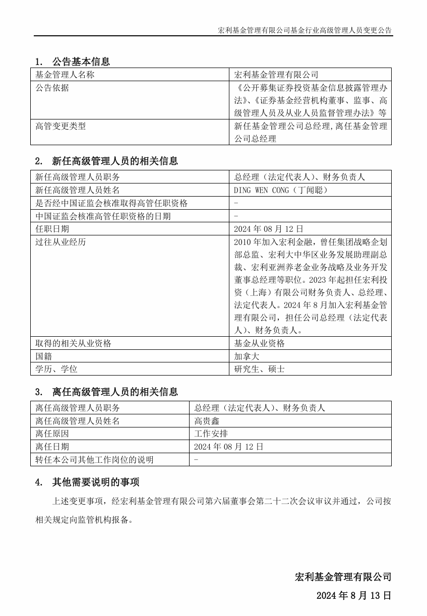 宏利基金总经理高贵鑫离任，丁闻聪接任  第1张