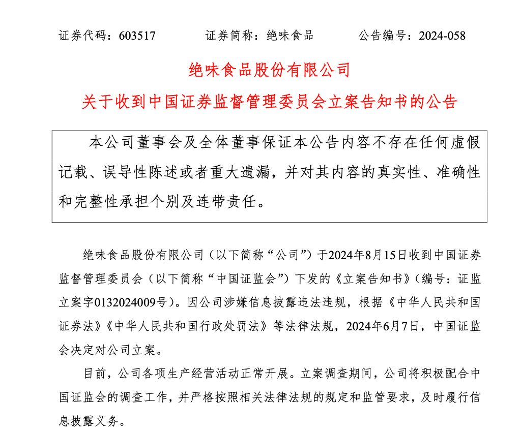 证监会出手！“卤味一哥” 突遭立案！  第2张