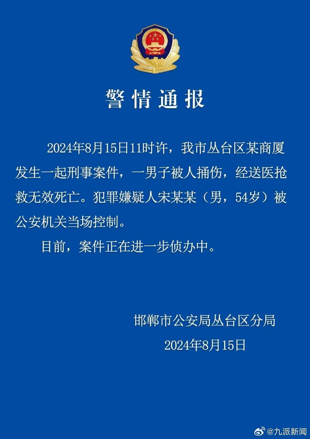 邯郸警方通报一男子被捅伤致死  第1张