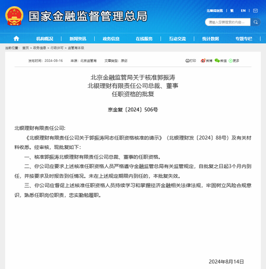 郭振涛获准出任北银理财总裁 年内至少8名理财子董事长、总裁焕新  第1张