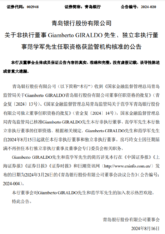 青岛银行：非执行董事Giamberto GIRALDO及独立非执行董事范学军任职资格获核准  第1张