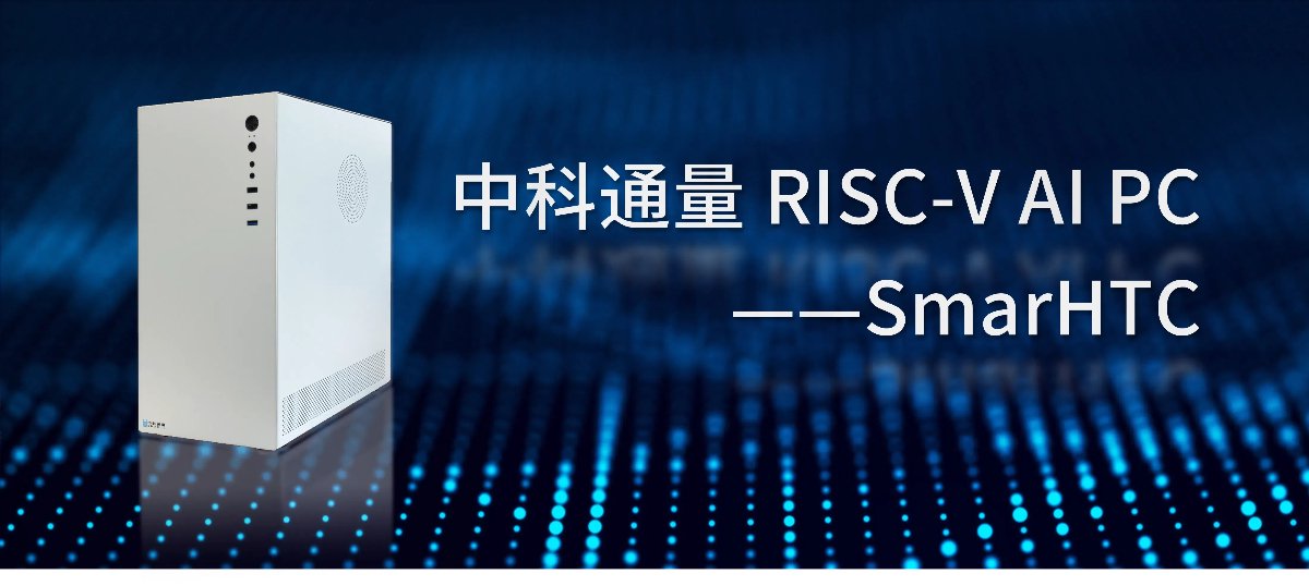 全球首发!openKylin RISC-V 64G镜像上线,支持中科通量AI PC