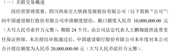 交大铁发拟向银行申请1000万授信 公司法定代表人王鹏翔提供连带责任保证担保  第1张