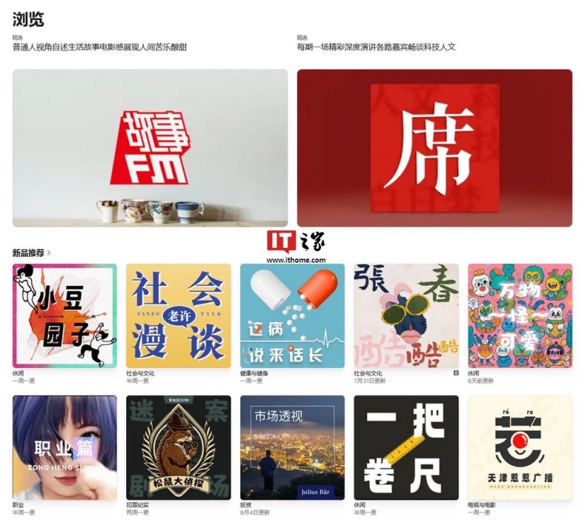 继地图后苹果上线网页版 Podcasts：安卓 / PC 用户可用浏览器访问播客节目