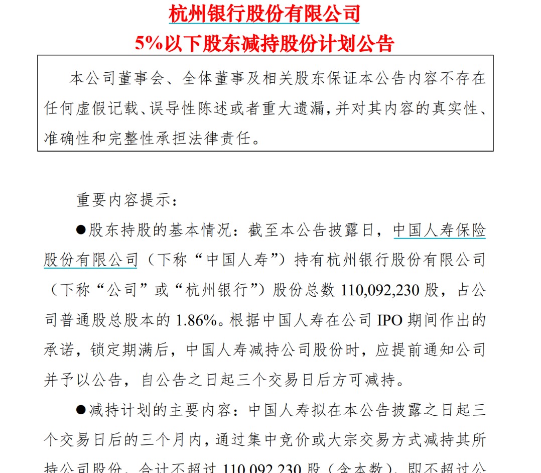 杭州银行：中国人寿拟3个月内减持不超过1.86%股份