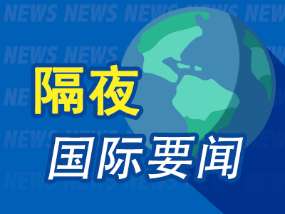 隔夜要闻：美股收跌 过去一年美国非农就业人数或遭大幅下修 最坏预期会下修100万人 欧洲股市止步五连涨