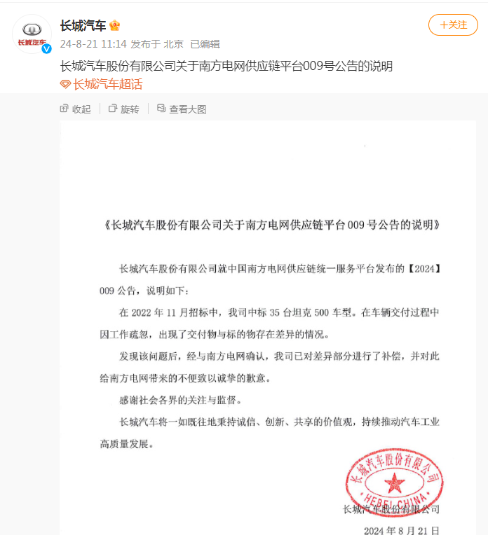 被南方电网“拉黑”，长城汽车致歉：已对差异部分进行了补偿  第3张