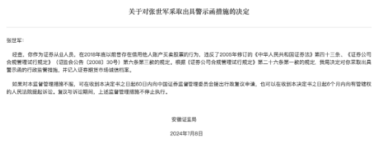 安徽证监局对证券从业人员张世军出具警示函，严查违法买卖股票行为