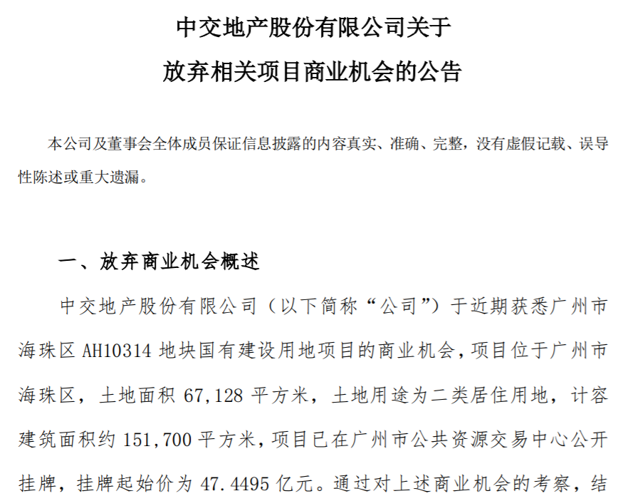 “不符合目前的投资要求” ，中交地产拟放弃广州47.45亿元地块商业机会  第1张