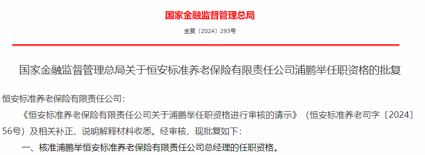 金融监管总局核准6家保险公司总经理任职资格