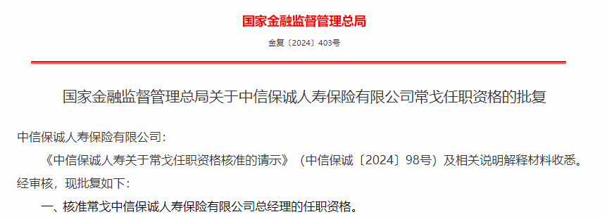 金融监管总局核准6家保险公司总经理任职资格