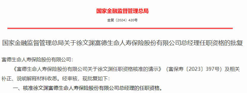 金融监管总局核准6家保险公司总经理任职资格