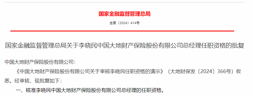 金融监管总局核准6家保险公司总经理任职资格