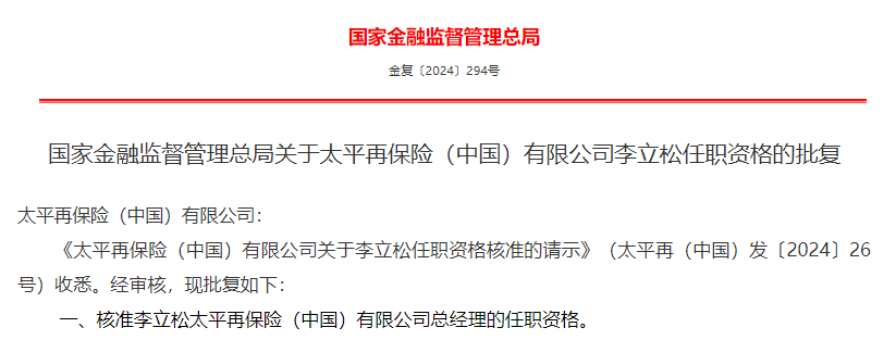 金融监管总局核准6家保险公司总经理任职资格  第6张