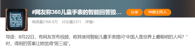 360儿童手表智能回答毁三观？周鸿祎紧急道歉