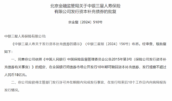 中银三星人寿保险获批发行资本补充债券  发行规模不超过人民币18亿元 第1张