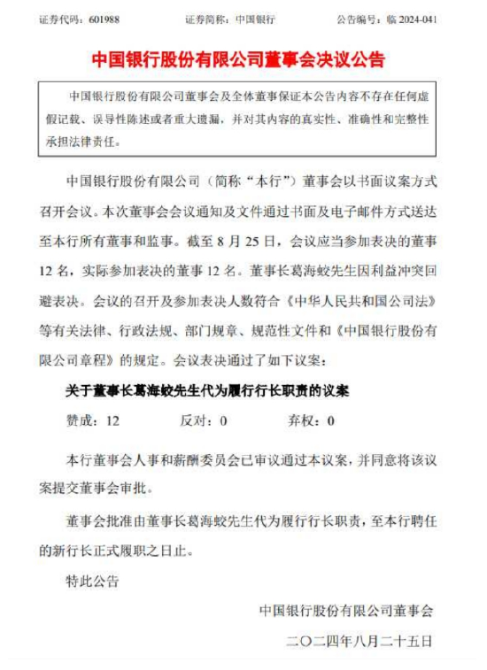 中国银行行长刘金辞职 董事长葛海蛟代为履职