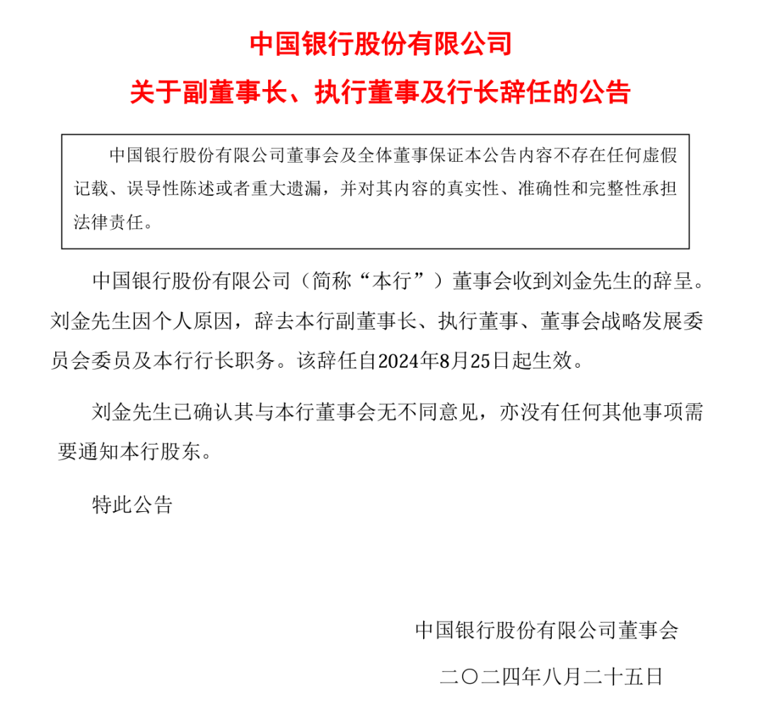 突发！中国银行 行长刘金辞职！  第1张