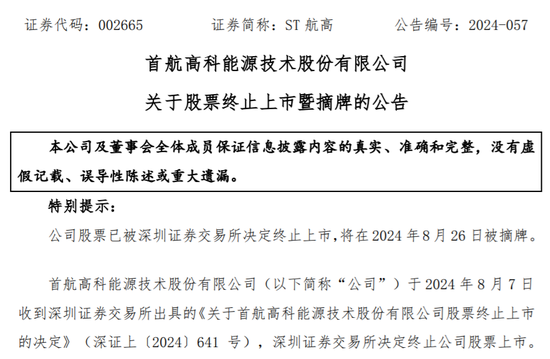 官宣：ST航高退市摘牌！股东14万户  第1张