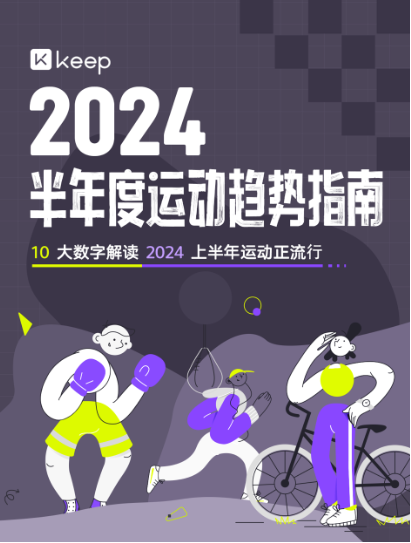 Keep发布2024上半年运动趋势：从追求形体到重视健康，运动已成生活新常态  第1张