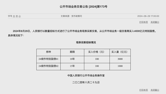 央行买入4000亿元特别国债：配合财政部到期续发 对市场流动性并无影响